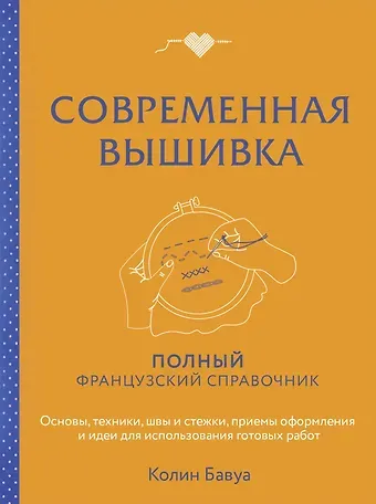Колин Бавуа Современная вышивка. Полный французский справочник