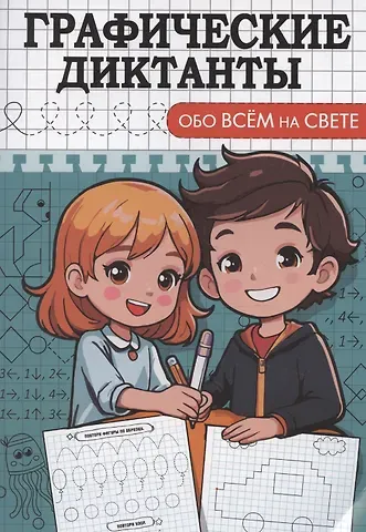 Графические диктанты. Обо всем на свете