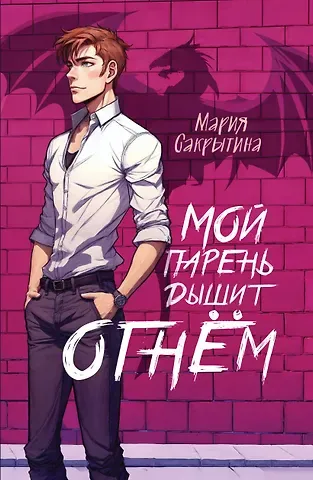 Мария Николаевна Сакрытина Мой парень дышит огнем (с автографом)