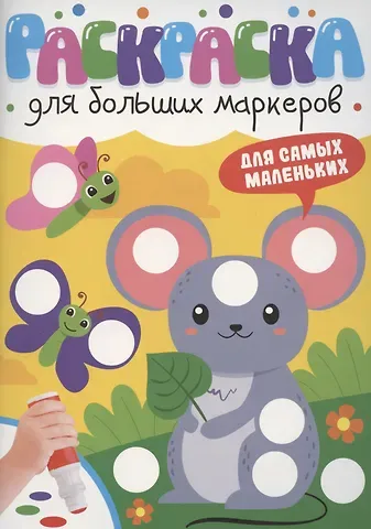 Раскраска для больших маркеров. Для самых маленьких