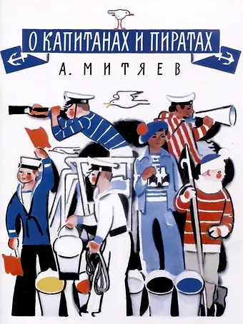 Анатолий Васильевич Митяев О капитанах и пиратах