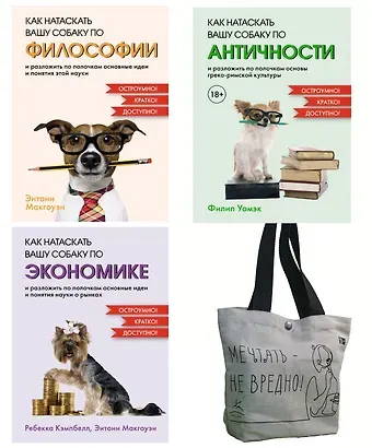 Энтони Макгоуэн, Филип Уомэк, Рэмси Кэмпбелл Маленькие книги больших знаний. Комплект из 3-х книг с шоппером