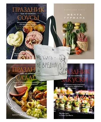 Марианна Манье-Морено, Валери Друэ, Пьер-Луи Вьель, Джема Гомез Праздник мечты: изысканные рецепты. Комплект с шоппером