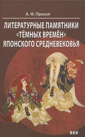 Александр Фёдорович Прасол Литературные памятники «тёмных времён» японского средневековья