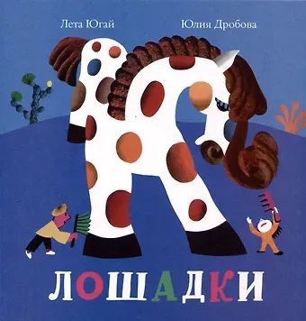 Лета Югай Лошадки