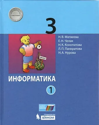 Евгения Николаевна Челак, Нина Константиновна Конопатова, Наталья Владимировна Матвеева Информатика. 3 класс. Учебник в 2 частях. Часть 1
