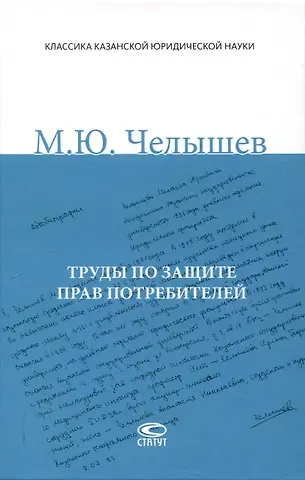 Михаил Юрьевич Челышев Труды по защите прав потребителей