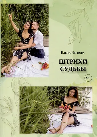 Елена Чернова Штрихи судьбы