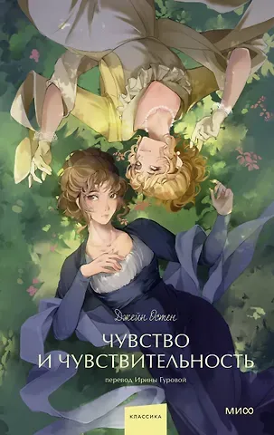 Джейн Остен Чувство и чувствительность. Вечные истории. Young Adult