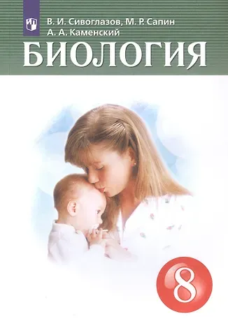 Андрей Александрович Каменский, Владислав Иванович Сивоглазов, Михаил Романович Сапин Биология 8 класс. Учебник