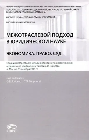 Межотраслевой подход в юридической науке: Экономика. Право. Суд: сборник материалов III Международной научно-практической аспирантской конференции памяти В.Ф. Яковлева (г. Москва, 15 декабря 2023 г.)