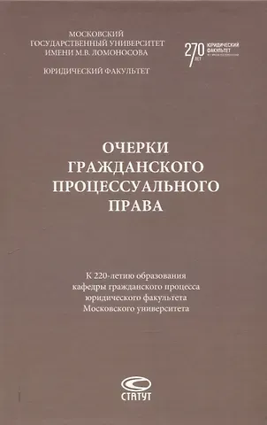 Очерки гражданского процессуального права. К 220-летию образования кафедры гражданского процесса юридического факультета Московского университета: [монография]