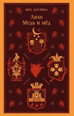 Яна Лехчина Лихо. Медь и мёд