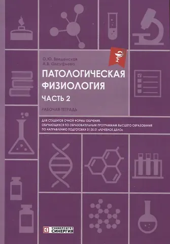 Ольга Юрьевна Введенская, Анна Викторовна Олсуфьева Патологическая физиология: рабочая тетрадь. Часть 2. 2025 г.