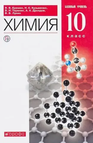 Николай Егорович Кузьменко, Владимир Ильич Теренин, Вадим Владимирович Еремин Химия. 10 класс. Учебник. Базовый уровень
