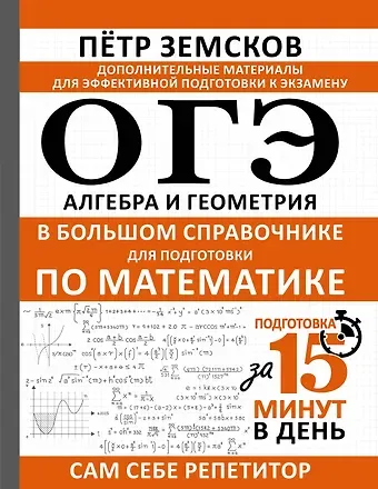 Пётр Александрович Земсков ОГЭ. Алгебра и геометрия в большом справочнике для подготовки по математике