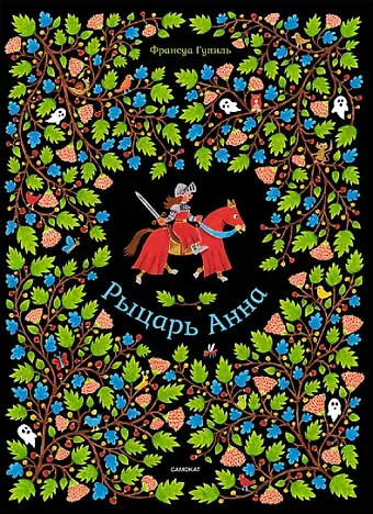 Франсуа Гупиль Рыцарь Анна