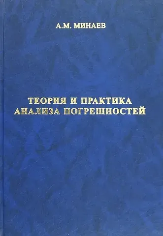 Алексей Михайлович Минаев Теория и практика анализа погрешностей 3-е издание, исправленное и дополненное