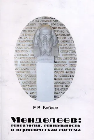 Евгений Вениаминович Бабаев Менделеев: генеалогия, гениальность и периодическая система