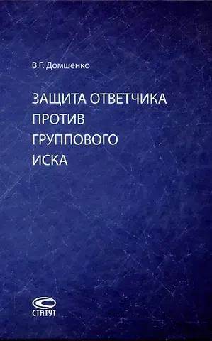 Виктор Георгиевич Домшенко В.Г. Защита ответчика против группового иска: [монография]