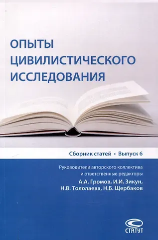 А. И. Громов, И. И. Зикун, А. А. Громов Опыты цивилистического исследования: Сборник статей. Выпуск 6.
