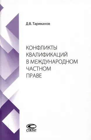 Дмитрий Викторович Тариканов Конфликты квалификаций в международном частном праве