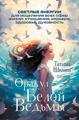 Татьяна Шилина Оракул Белой Ведьмы. Светлые энергии для исцеления всех сфер жизни: отношения, карьера, здоровье, духовность