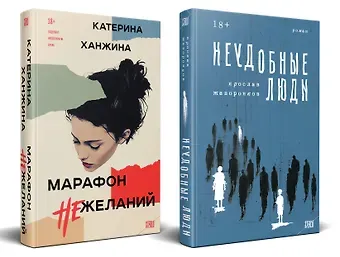 Жаворонков Ярослав Дмитриевич, Ханжина Екатерина Сергеевна Комплект из 2-х книг. STEKLO (Неудобные люди + Марафон нежеланий)