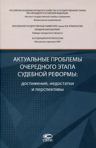 Актуальные проблемы очередного этапа судебной реформы: достижения, недостатки и перспективы.