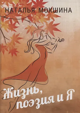 Наталья Глебовна Мокшина Жизнь, поэзия и Я