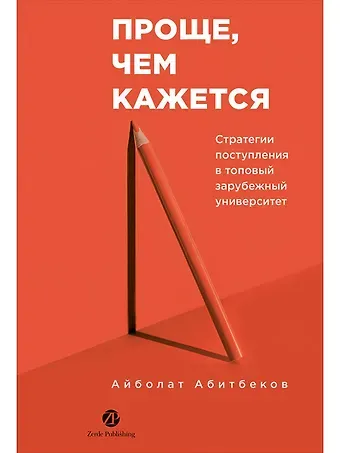 Айболат Абитбеков Проще, чем кажется. Стратегии поступления в топовый зарубежный университет