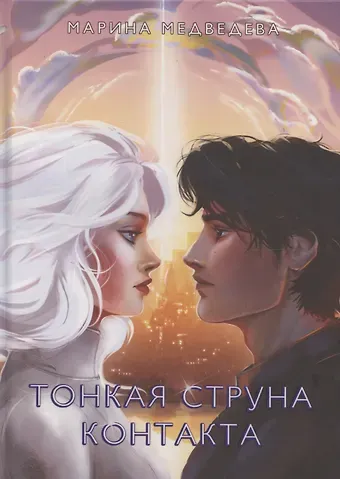Марина Медведева Тонкая струна контакта