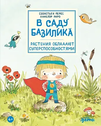 Аннелор Паро, Себастьен Перез В саду Базилика. Растения обладают суперспособностями
