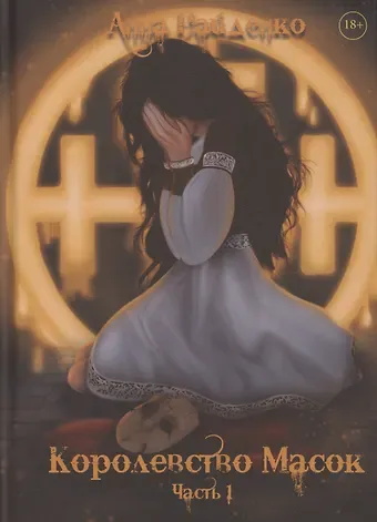 Анна Найденко Королевство Масок. Часть 1