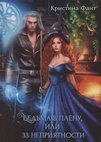 Кристина Фант Ведьма в плену, или 33 неприятности