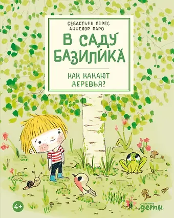 Аннелор Паро, Себастьен Перез В саду Базилика. Как какают деревья?