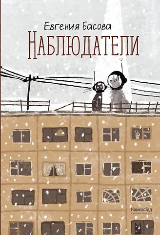 Евгения Владимировна Басова Наблюдатели