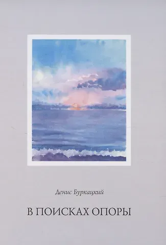 Денис Буркацкий В поисках опоры