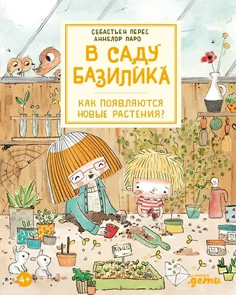 Аннелор Паро, Себастьен Перез В саду Базилика. Как появляются новые растения