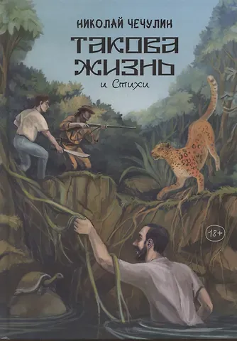 Николай Чечулин Такова жизнь и стихи