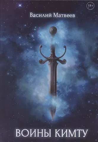 Василий Матвеев Воины Кимту