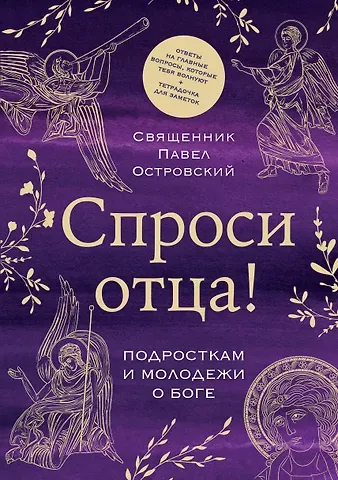 Павел Константинович Островский Спроси отца! Подросткам и молодежи о Боге