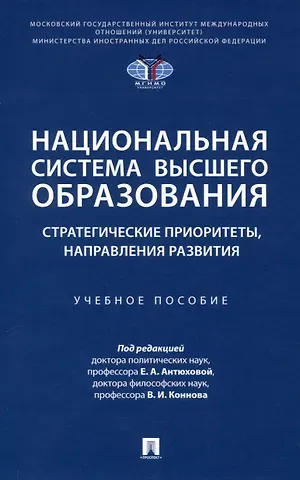 Национальная система высшего образования: стратегические приоритеты, направления развития. Уч. пос.-М.:Проспект,2025.