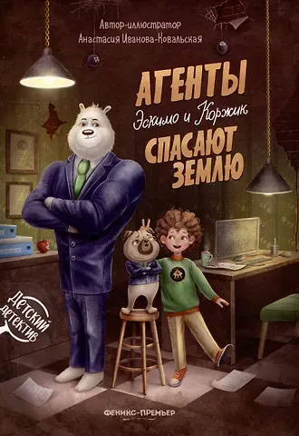 Анастасия Иванова-Ковальская Агенты Эскимо и Коржик спасают Землю