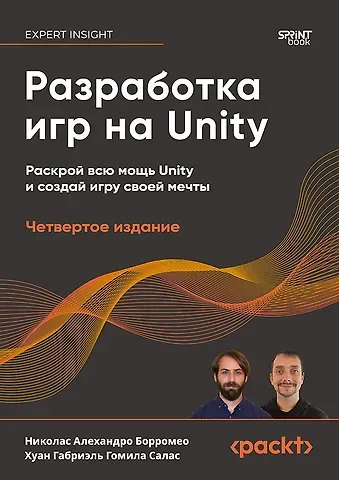 Хуан Габриэль Гомила Салас, Николас Алехандро Борромео Разработка игр на Unity, 4-е изд.