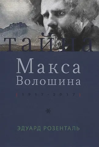 Эдуард Маркович Розенталь Тайна Макса Волошина