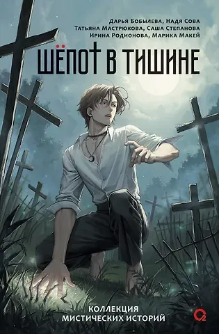 Дарья Леонидовна Бобылева, Надя Сова Шепот в тишине. Коллекция мистических историй