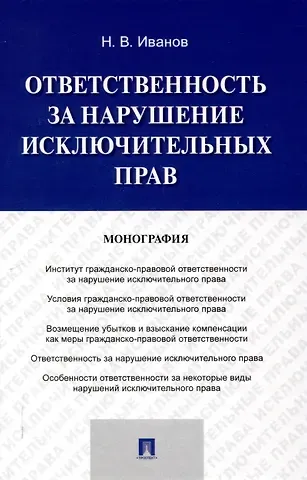 Никита Витальевич Иванов Ответственность за нарушение исключительных прав. Монография.-М.:Проспект,2025.