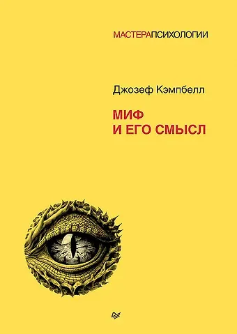 Джозеф Кэмпбелл Миф и его смысл