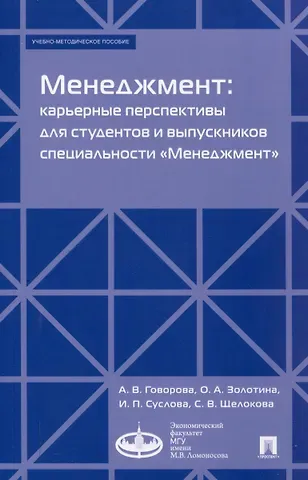 Ирина Павловна Суслова, Ольга Александровна Золотина, Ангелина Валерьевна Говорова Менеджмент: карьерные перспективы для студентов и выпускников специальности «Менеджмент». Учебно-методическое пособие